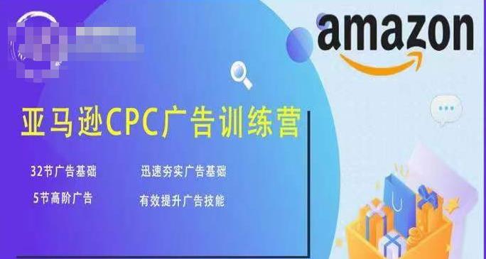 亚马逊CPC广告训练营，迅速夯实广告基础，有效提升广告技能-51资源库