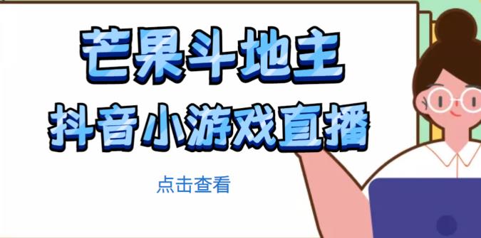 芒果斗地主互动直播项目，无需露脸在线直播，能边玩游戏边赚钱-51资源库