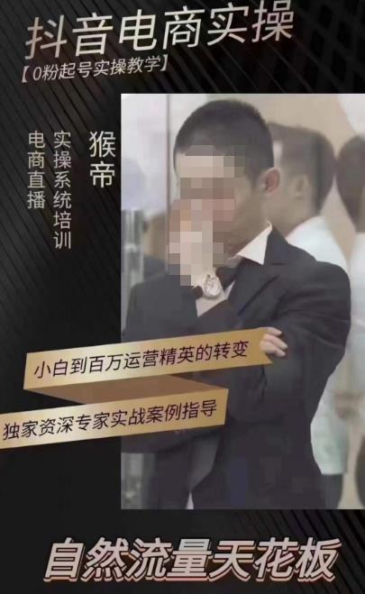 猴帝蚂蚱2023线上课抖音电商实操，0粉起号实操教学，自然流量天花板（最新1月28号-2月8号）-51资源库