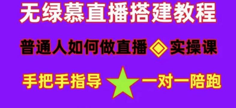 普通人如何做抖音，新手快速入局，详细功略，无绿幕直播间搭建，带你快速成交变现-51资源库