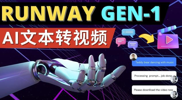 Runway Gen-1发布次世代Ai文本转视频工具输入文本命令生成多种类型视频-51资源库