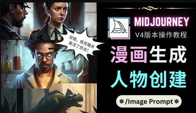 Midjourney V4版本操作教程：2个简单参数，完成漫画生成，人物创建-51资源库