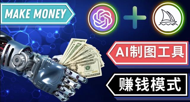 通过Midjourney,Dall E2等人工智能绘图工具3种赚钱方法操作简单无需基础-51资源库