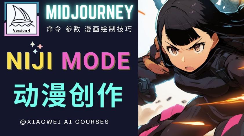 使用Midjourney的Niji模式，绘制专业级的动漫作品，多重风格可选-51资源库