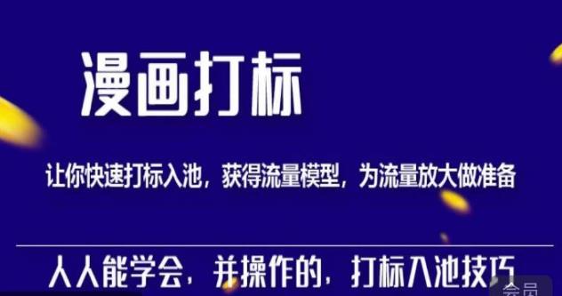 秋秋漫画打标，产品打标入池，建立流量模型，为快速放大流量做准备-51资源库