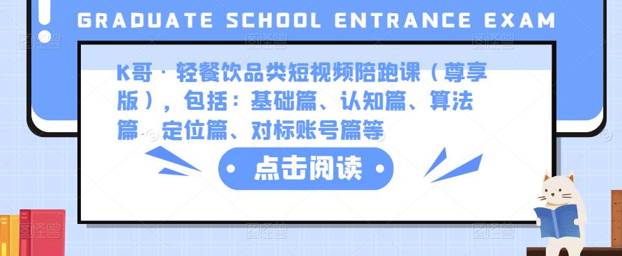 K哥·轻餐饮品类短视频陪跑课（尊享版），包括：基础篇、认知篇、算法篇、定位篇、对标账号篇等-51资源库