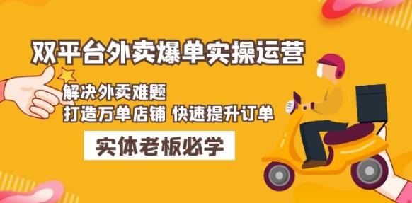 美团+饿了么双平台外卖爆单实操：解决外卖难题，打造万单店铺快速提升订单-51资源库