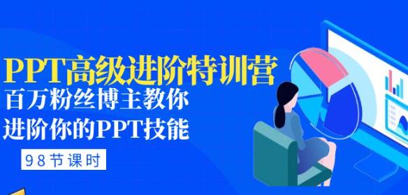 PPT高级进阶特训营：百万粉丝博主教你进阶你的PPT技能(98节课程+PPT素材包)-51资源库