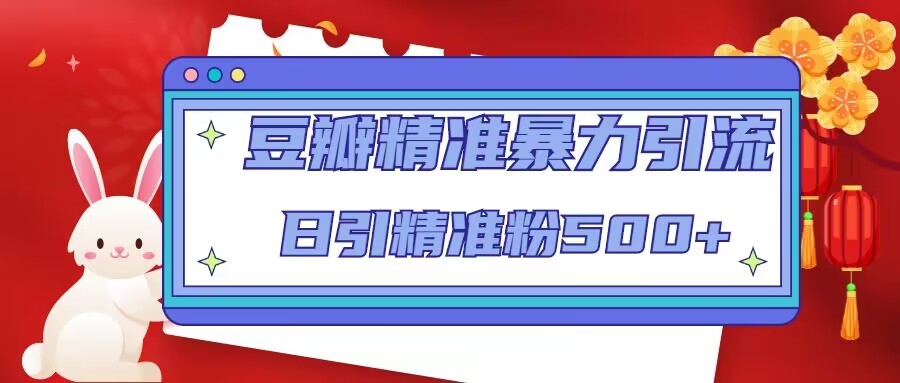 豆瓣精准暴力引流，日引精准粉500+【12课时】-51资源库