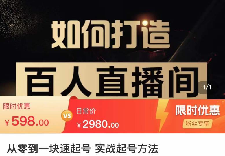 莫小可·从零到一快速起号实战起号方法，如何打造百人直播间（全套课程+课件）-51资源库