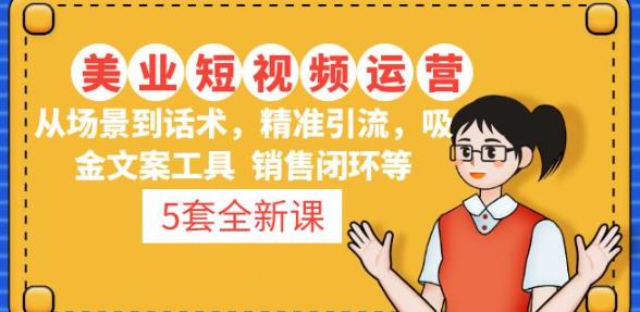 5套·美业短视频运营课从场景到话术·精准引流·吸金文案工具·销售闭环等-51资源库