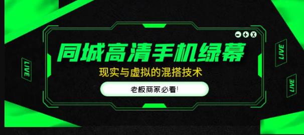 同城高清手机绿幕，直播间现实与虚拟的混搭技术，老板商家必看！-51资源库