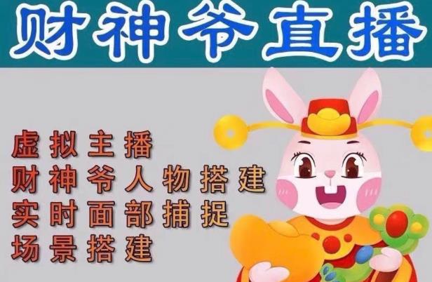 抖音财神爷AI智能直播间，无需真人出镜，实时互动收礼物，小黄车带货，市面上最新的直播玩法。【软件+详细教程+工具】-51资源库
