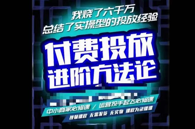 苏酒儿·抖音付费投放进阶课程，烧了六千万总结了实操型投放经验，运营投手起飞必修课-51资源库