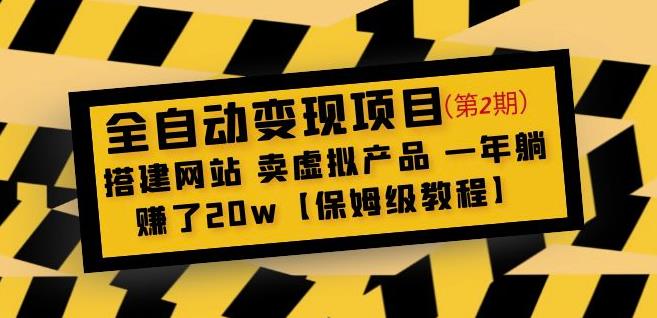 全自动变现项目第2期：搭建网站卖虚拟产品一年躺赚了20w【保姆级教程】-51资源库