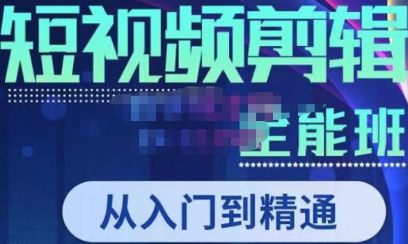 唐宇老师·短视频剪辑（从入门到精通），全面掌握剪辑各种功能，轻而易简剪出大片-51资源库