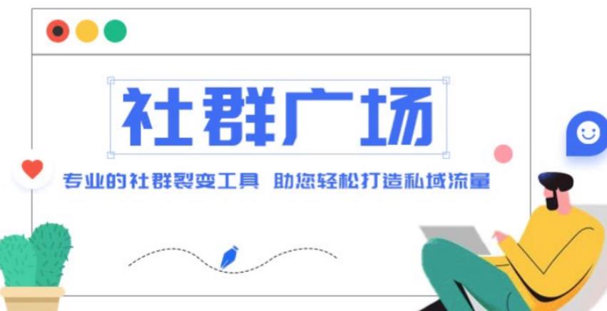 外面收费998的社群广场搭建教程，引流裂变自动化，助您轻松打造私域流量【源码+教程】-51资源库