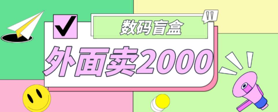 外面卖188抖音最火数码盲盒项目，自己搭建自己玩【全套源码+详细教程】-51资源库