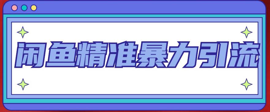 闲鱼精准暴力引流全系列课程，每天被动精准引流100+粉丝-51资源库