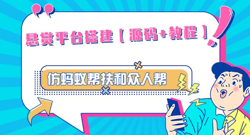 外面卖3000元的悬赏平台9000元源码仿蚂蚁帮扶众人帮等平台，功能齐全【源码+搭建教程】-51资源库