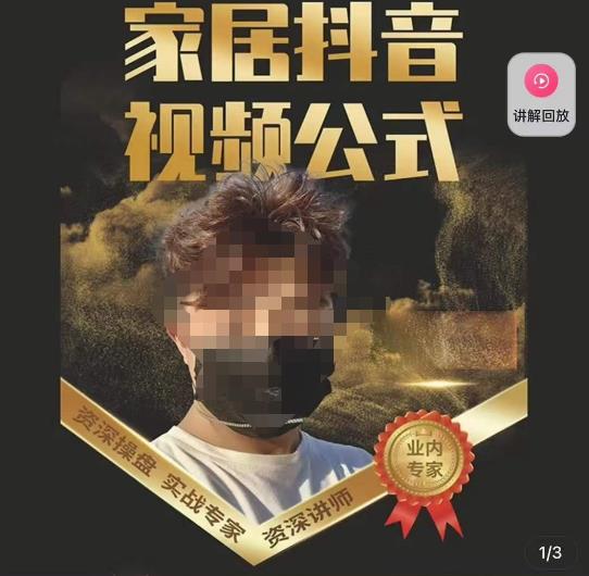 小马传媒·家居抖音视频公式，打造家居自然流量新玩法-51资源库