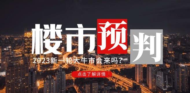 樱桃大房子2023楼市预判：新一轮大牛市会来吗？【付费文章】-51资源库