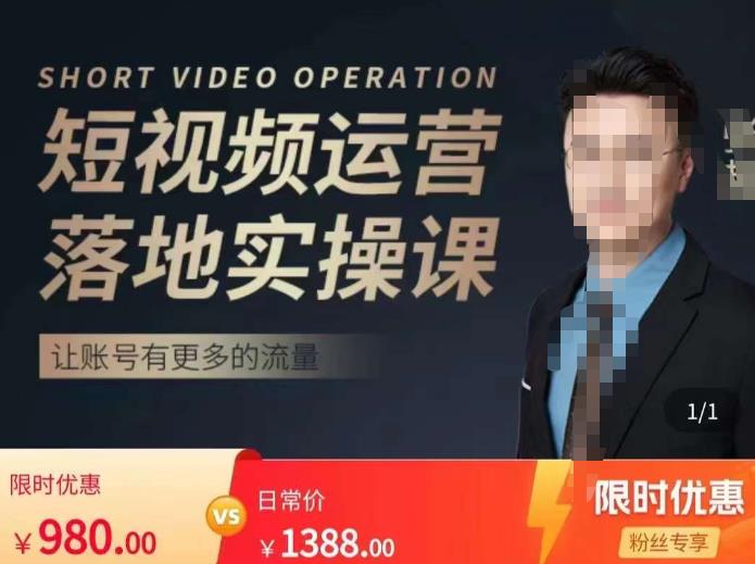 张越短视频运营落地实操课，让账号有更多的流量（短视频流量+带货出单实操课）-51资源库