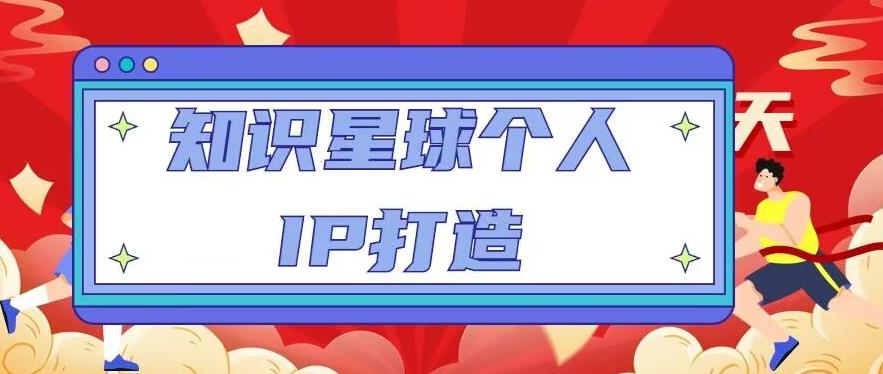 知识星球个人IP打造系列课程，每天引流100精准粉【视频教程】-51资源库