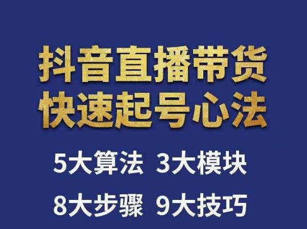 涛哥-直播带货起号心法，五大算法，三大模块，八大步骤，9个技巧抖音快速记号-51资源库