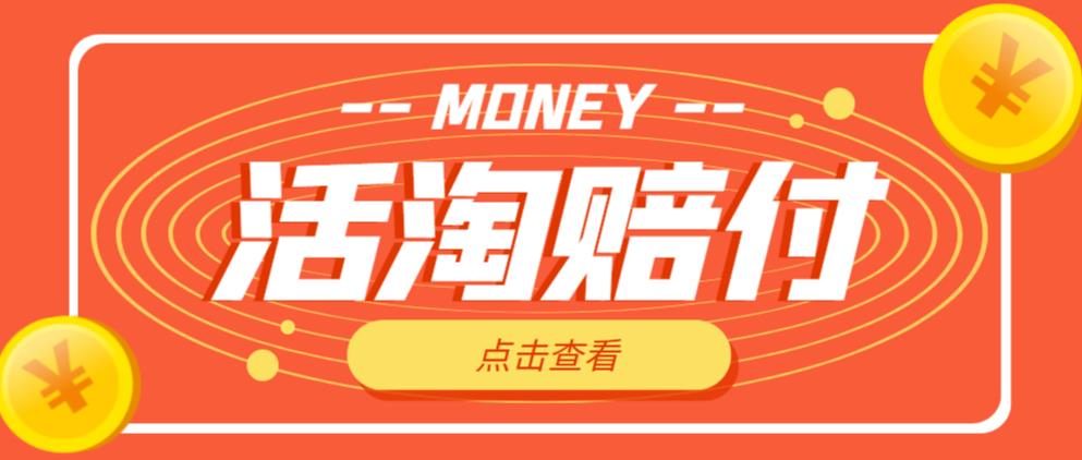 外面收费398的活淘赔付项目，死淘不黑号升级版，单号单次净利润100-300+【详细操作教程】-51资源库