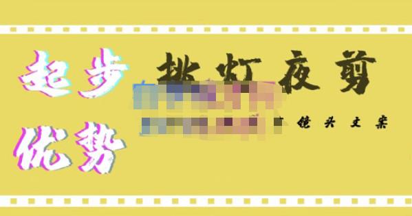 挑灯夜剪·超清影视剪辑，让学习到超越众多创作者的高清制作模式-51资源库