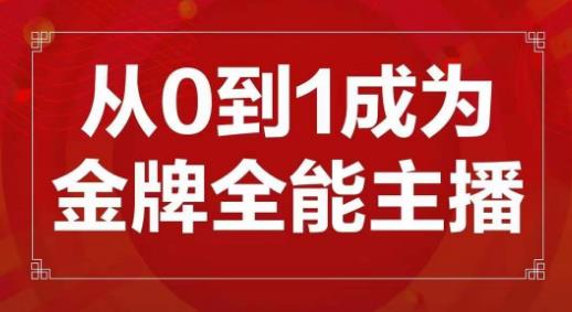 交个朋友主播新课，从0-1成为金牌全能主播，帮你在抖音赚到钱-51资源库