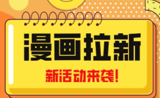 2023年新一波风口漫画拉新日入过千不是梦小白也可从零开始，附赠666元咸鱼课程-51资源库