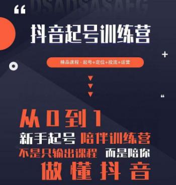 2023超哥抖音短视频起号及差异化定位课，从0到1做会抖音（定位+内容+投流+运营）-51资源库