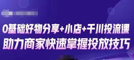 卡思零基础好物分享+抖音小店+千川投流课，0基础快速起号，快速入门抖音投放-51资源库