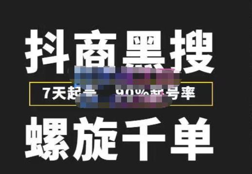 猎人联盟抖商黑搜玩法，螺旋千单，7天起号，90%起号率，100%盈利赚钱-51资源库