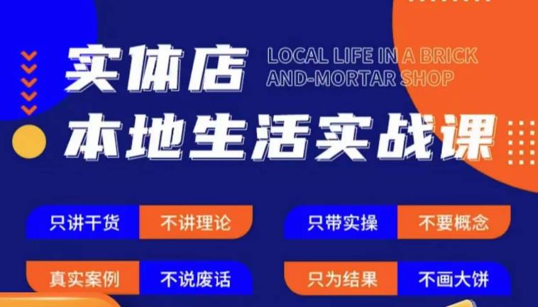实体店本地生活实战课，只讲干货不讲理论，只带实操不要概念-51资源库