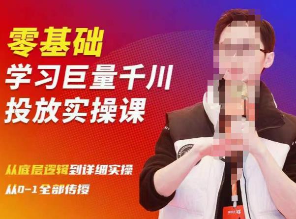 陈大黑牛千川课：零基础学习巨量千川投放实操课，从底层逻辑到详细实操全部传授-51资源库