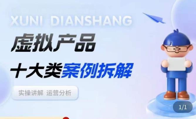虚拟产品项目拆解课，十大类案例拆解分析运营玩法-51资源库