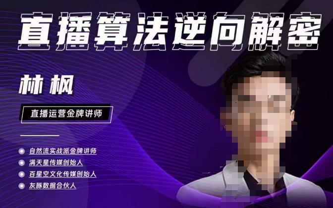 林枫直播算法逆向解密980线上课，选品+建模+老号重启+控流+罗盘分析+小店随心推-51资源库