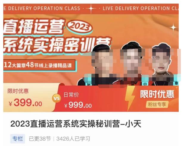 小天·2023直播运营系统实操秘训营，从实战启动到转正价，现场实操详细拆解启动案例-51资源库