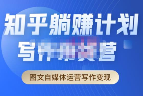 创业海盗·知乎带货躺赚计划正式起航2.0，图文自媒体运营写作变现-51资源库