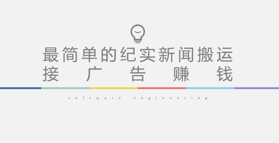 短视频纪实新闻搬运，起号快轻松引爆流量，后期接广告变现-51资源库