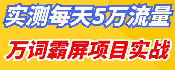 百度万词霸屏实操项目引流课，30天霸屏10万关键词-51资源库