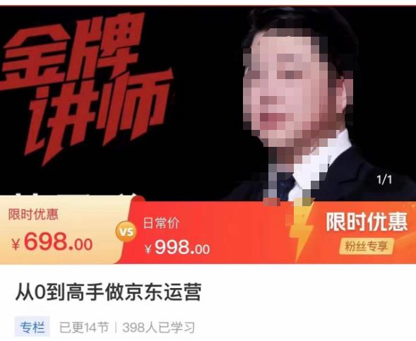 从0到高手做京东运营，从基础到高级，带你玩转京东电商平台-51资源库