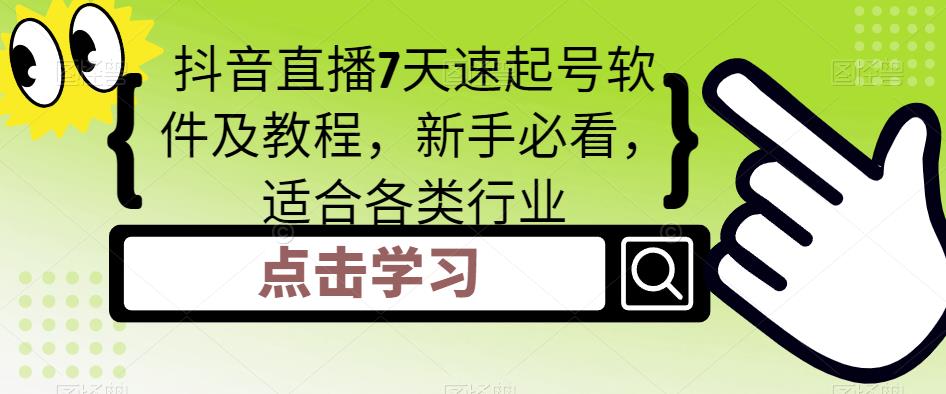 抖音直播7天速起号软件及教程，新手必看，适合各类行业-51资源库