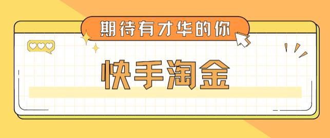 最近爆火1999的快手淘金项目，号称单设备一天100~200+【全套详细玩法教程】-51资源库