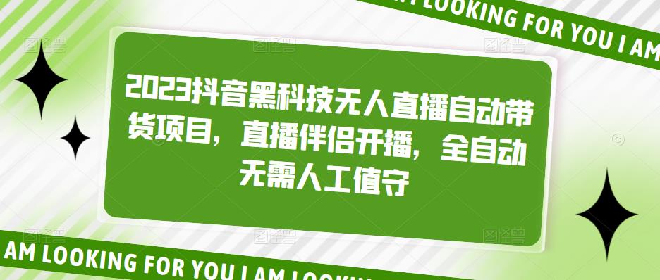 2023抖音黑科技无人直播自动带货项目，直播伴侣开播，全自动无需人工值守-51资源库