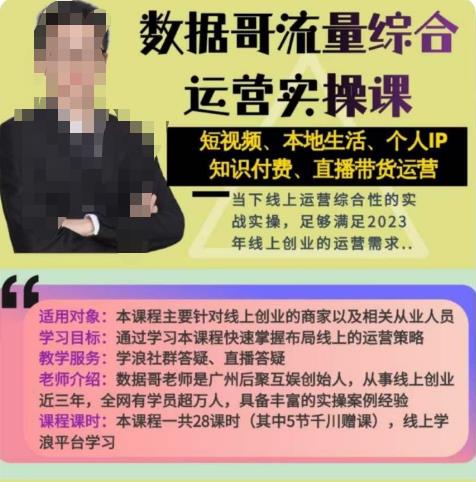 数据哥流量综合运营实操课：短视频、本地生活、个人IP知识付费、直播带货运营-51资源库