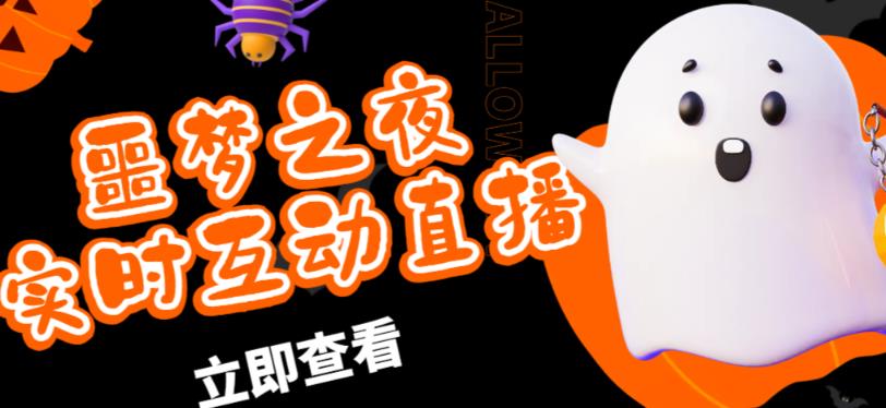 外面收费1980的抖音噩梦之夜直播项目，可虚拟人直播，抖音报白，实时互动直播【软件+详细教程】-51资源库